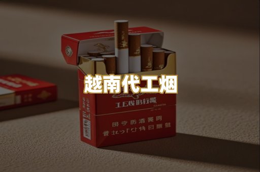 越南代工烟